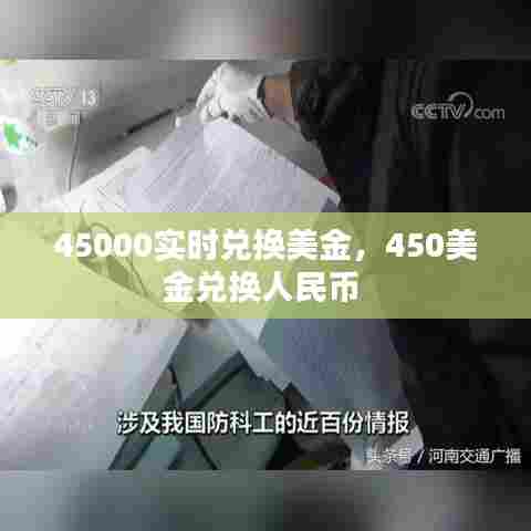 45000实时兑换美金，450美金兑换人民币 