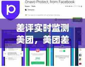 差评实时监测美团，美团差评多长时间可以在app上看到 