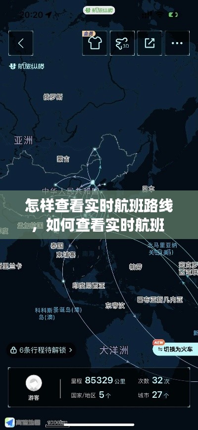 怎样查看实时航班路线，如何查看实时航班 