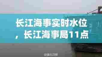 长江海事实时水位，长江海事局11点水位公告 