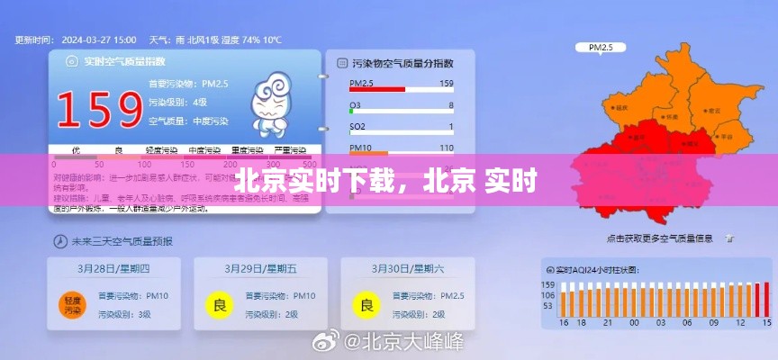 北京实时下载，北京 实时 