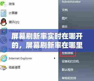 屏幕刷新率实时在哪开的，屏幕刷新率在哪里 