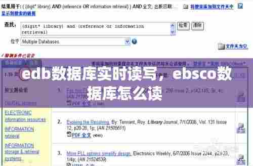 edb数据库实时读写，ebsco数据库怎么读 
