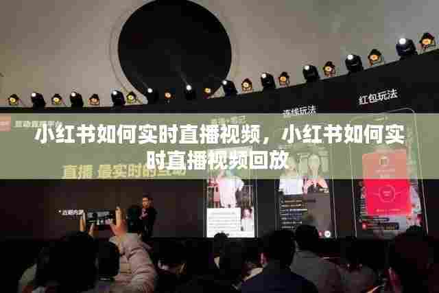 小红书如何实时直播视频，小红书如何实时直播视频回放 