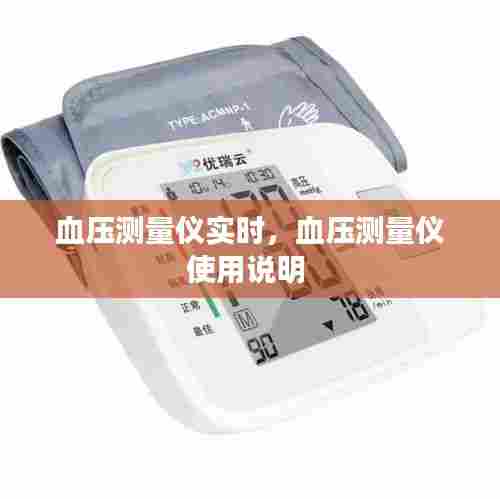 血压测量仪实时，血压测量仪使用说明 