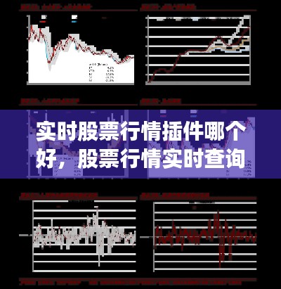 实时股票行情插件哪个好，股票行情实时查询接口 