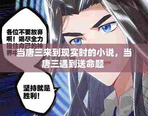 当唐三来到现实时的小说，当唐三遇到送命题 