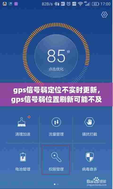 gps信号弱定位不实时更新，gps信号弱位置刷新可能不及时请谨慎驾驶 