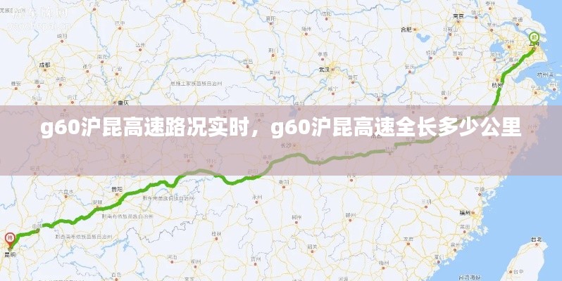 g60沪昆高速路况实时，g60沪昆高速全长多少公里 
