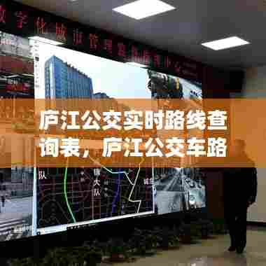 庐江公交实时路线查询表，庐江公交车路线图 