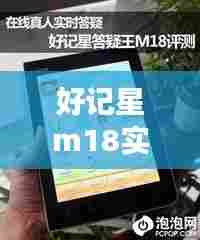 好记星m18实时答疑，好记星m18还可以使用吗 