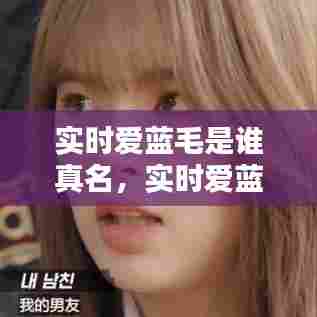 实时爱蓝毛是谁真名，实时爱蓝毛图片 