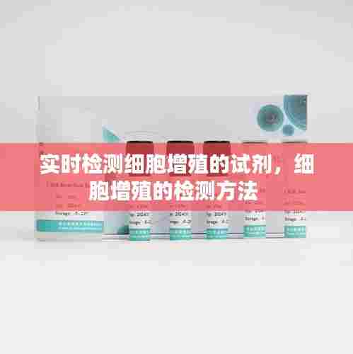 实时检测细胞增殖的试剂，细胞增殖的检测方法 