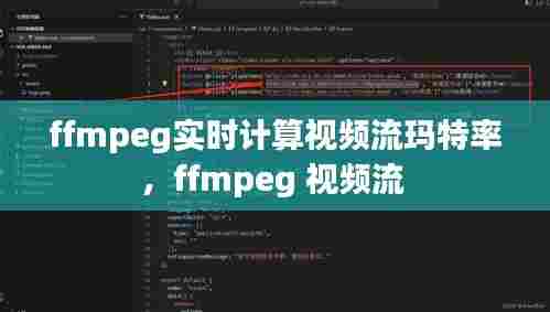 ffmpeg实时计算视频流玛特率，ffmpeg 视频流 