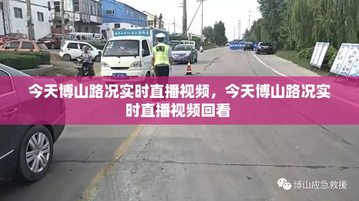 今天博山路况实时直播视频，今天博山路况实时直播视频回看 