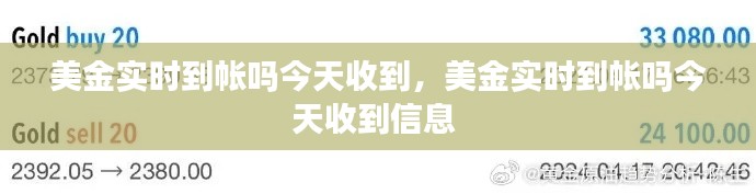 美金实时到帐吗今天收到，美金实时到帐吗今天收到信息 