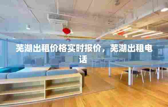 芜湖出租价格实时报价，芜湖出租电话 