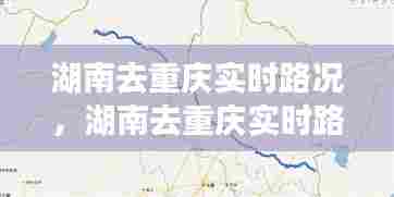 湖南去重庆实时路况，湖南去重庆实时路况 