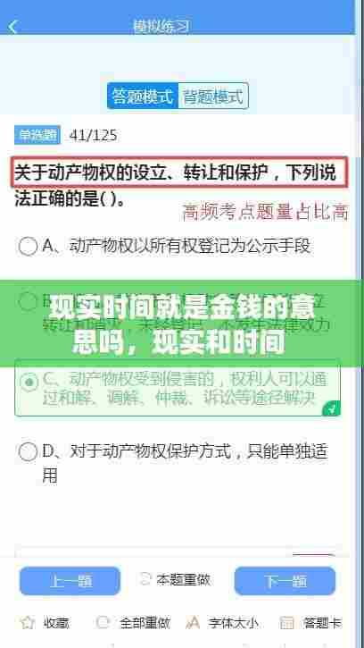 现实时间就是金钱的意思吗，现实和时间 