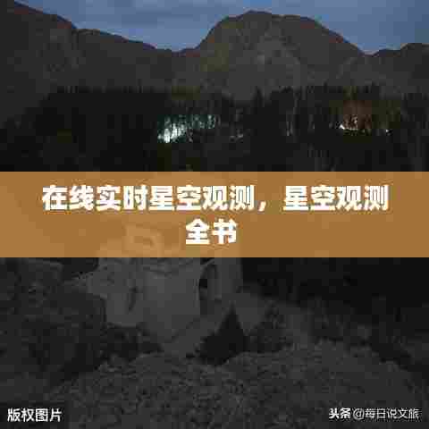 在线实时星空观测，星空观测全书 