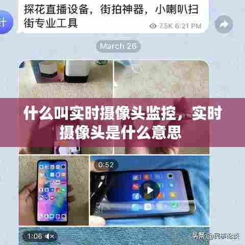 什么叫实时摄像头监控，实时摄像头是什么意思 