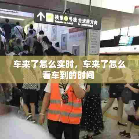 车来了怎么实时，车来了怎么看车到的时间 