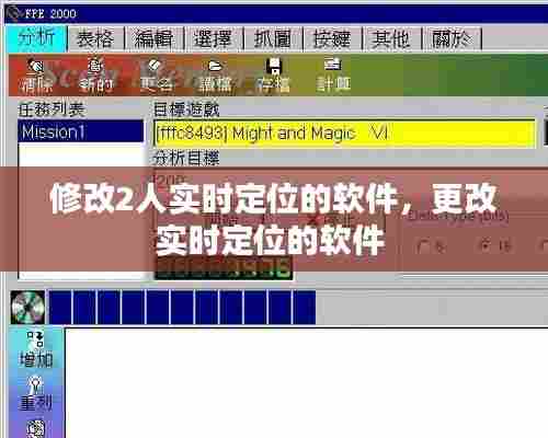 修改2人实时定位的软件，更改实时定位的软件 
