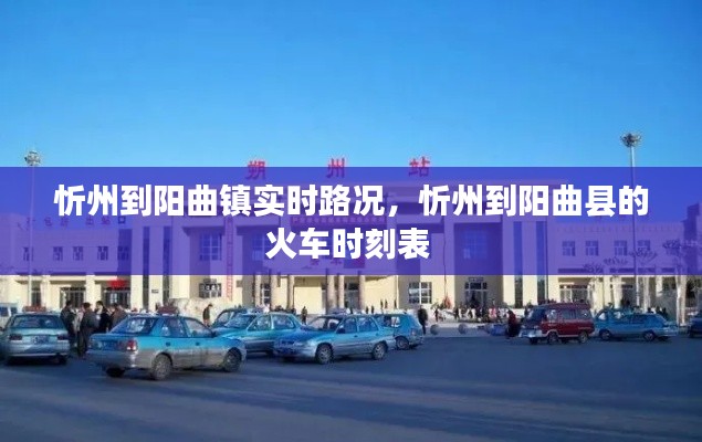 忻州到阳曲镇实时路况，忻州到阳曲县的火车时刻表 