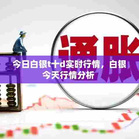 今日白银t十d实时行情，白银今天行情分析 