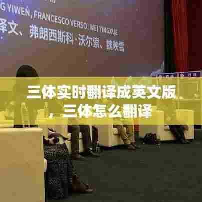 三体实时翻译成英文版，三体怎么翻译 