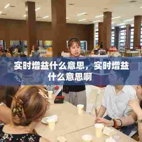 实时增益什么意思，实时增益什么意思啊 