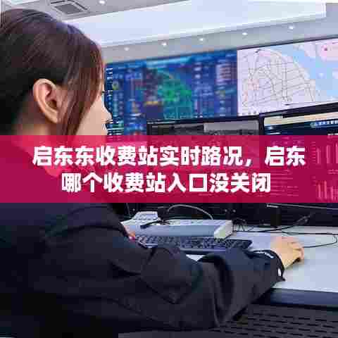 启东东收费站实时路况，启东哪个收费站入口没关闭 
