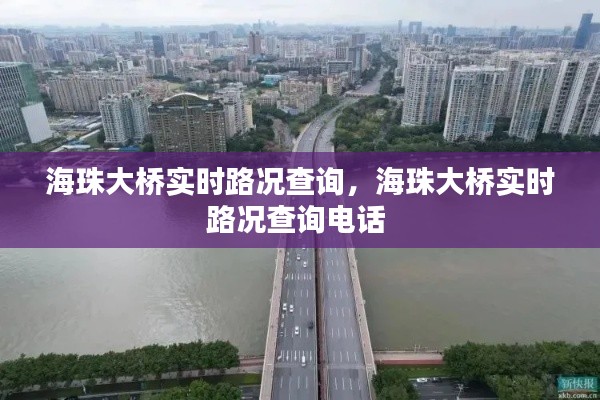 海珠大桥实时路况查询，海珠大桥实时路况查询电话 