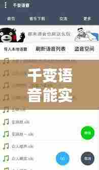千变语音能实时变声吗，千变语音最新版本 