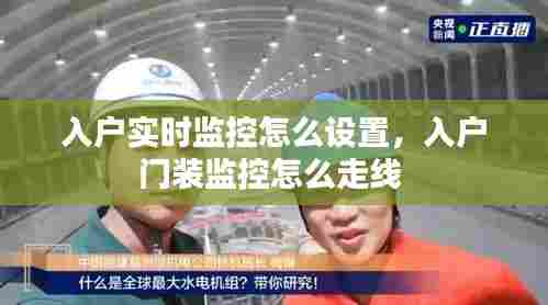 入户实时监控怎么设置，入户门装监控怎么走线 