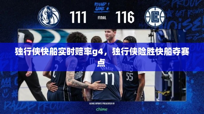 独行侠快船实时赔率g4，独行侠险胜快船夺赛点 