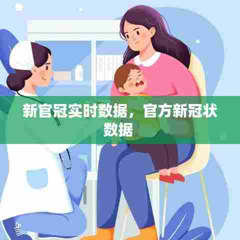 新官冠实时数据，官方新冠状数据 