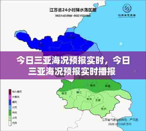 今日三亚海况预报实时，今日三亚海况预报实时播报 