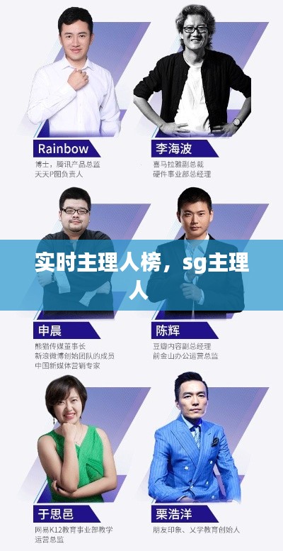 实时主理人榜，sg主理人 