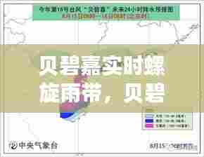 贝碧嘉实时螺旋雨带，贝碧嘉台风路径图 