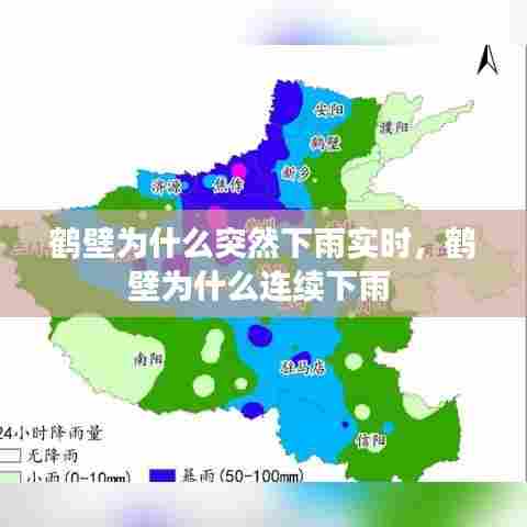 鹤壁为什么突然下雨实时，鹤壁为什么连续下雨 
