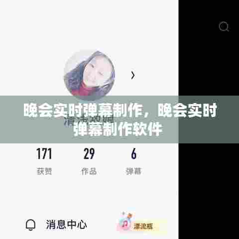 晚会实时弹幕制作，晚会实时弹幕制作软件 