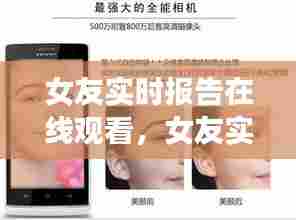 女友实时报告在线观看，女友实时报告在线观看完整版 