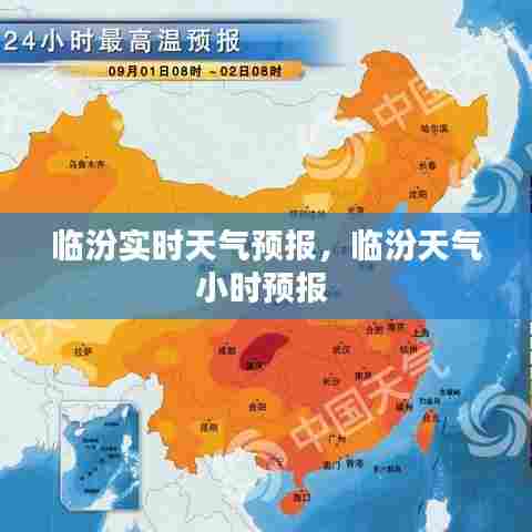 临汾实时天气预报，临汾天气小时预报 