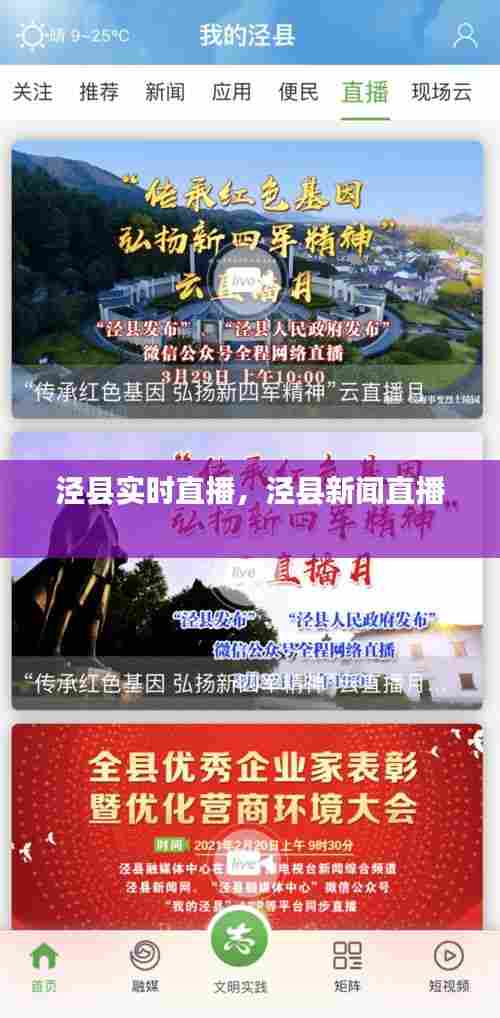 泾县实时直播，泾县新闻直播 