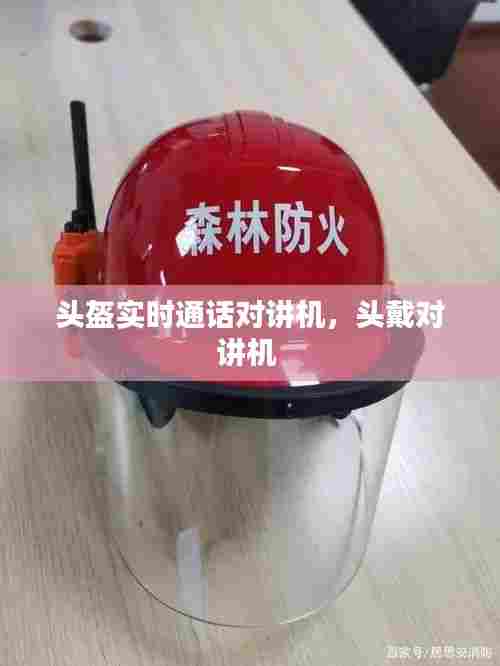 头盔实时通话对讲机，头戴对讲机 