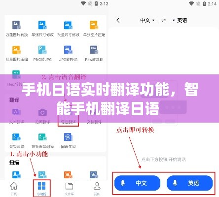 手机日语实时翻译功能，智能手机翻译日语 