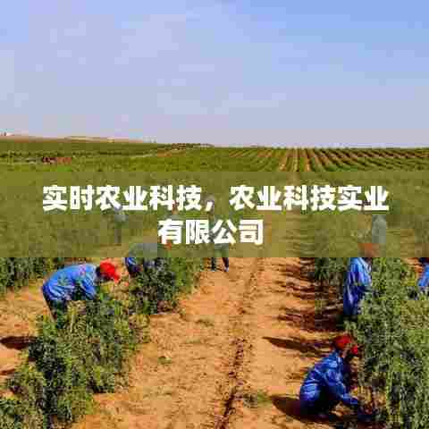 实时农业科技，农业科技实业有限公司 