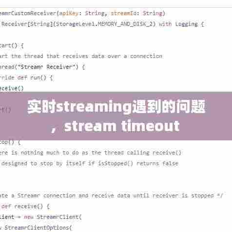 实时streaming遇到的问题，stream timeout 