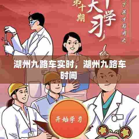 湖州九路车实时，湖州九路车时间 